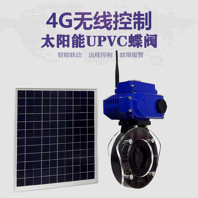 上海皓久 无线太阳能远程控制蝶阀 光伏板发电 精准控制 开关迅速 农田灌溉